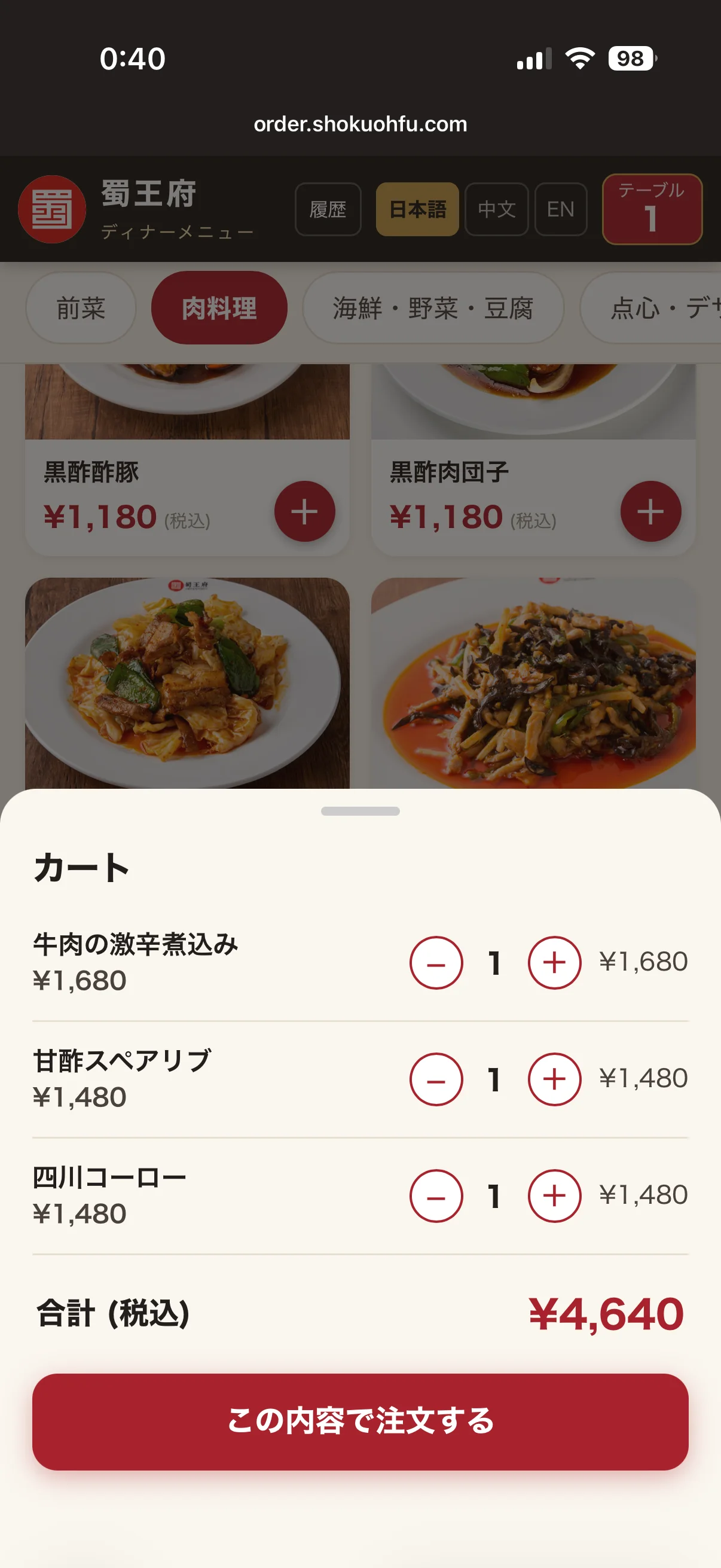 飲食店向けQR注文システムのスマホ画面(注文確認)