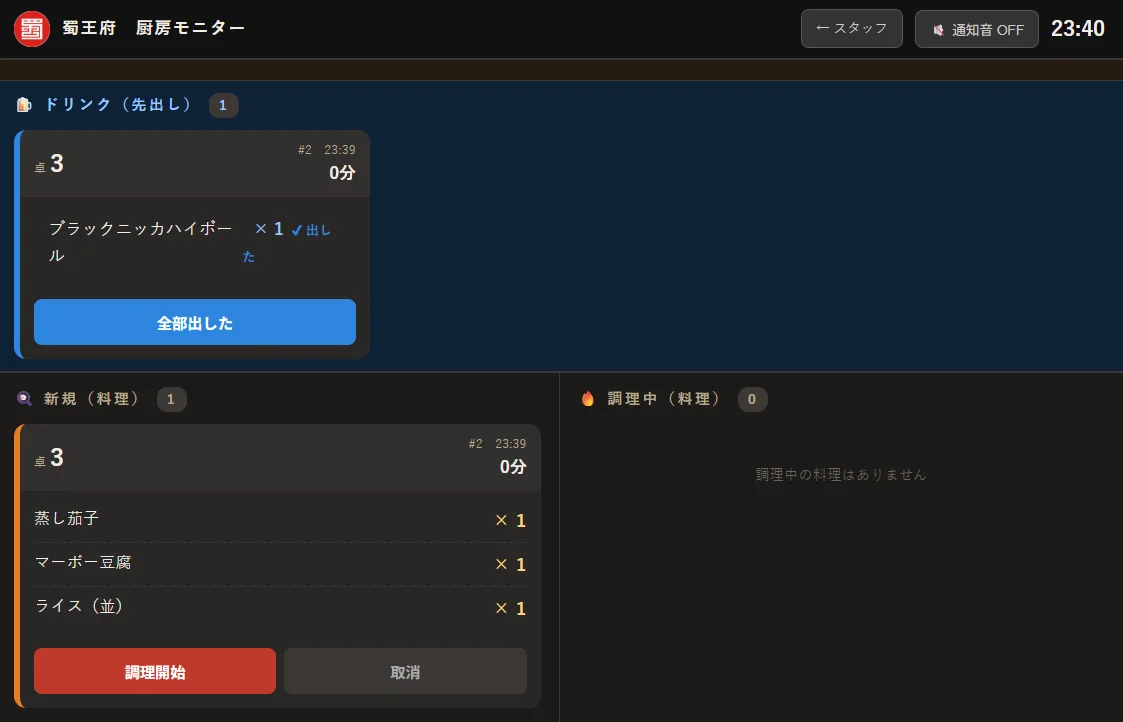 新規注文がリアルタイムに届く厨房モニター画面