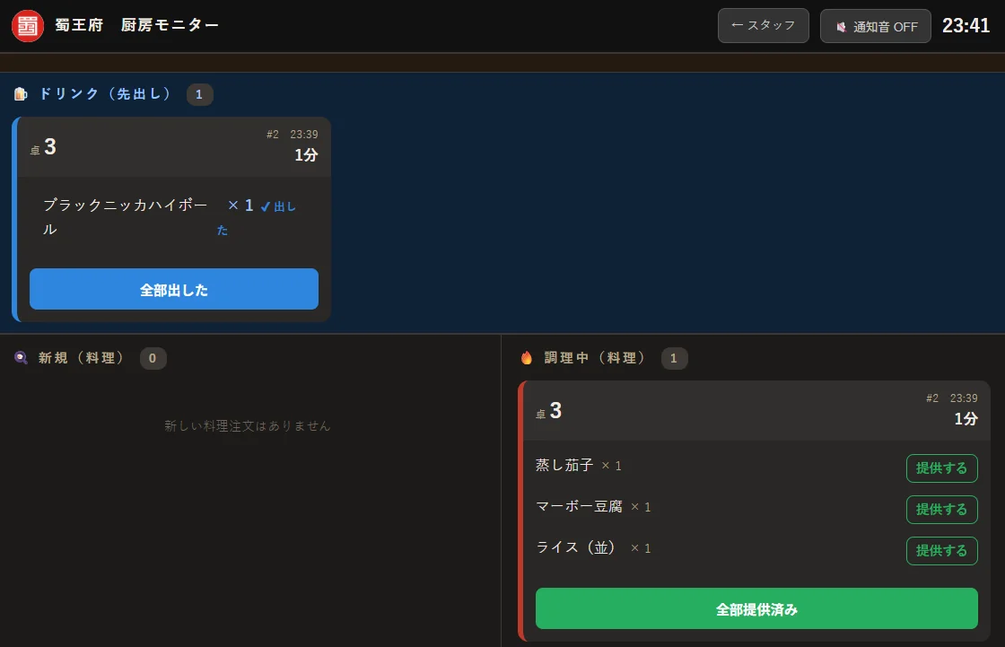 調理中の料理を提供管理する厨房モニター画面