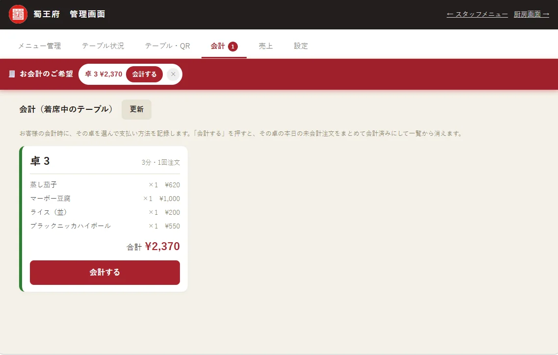 テーブルごとの注文履歴と会計を表示する管理画面