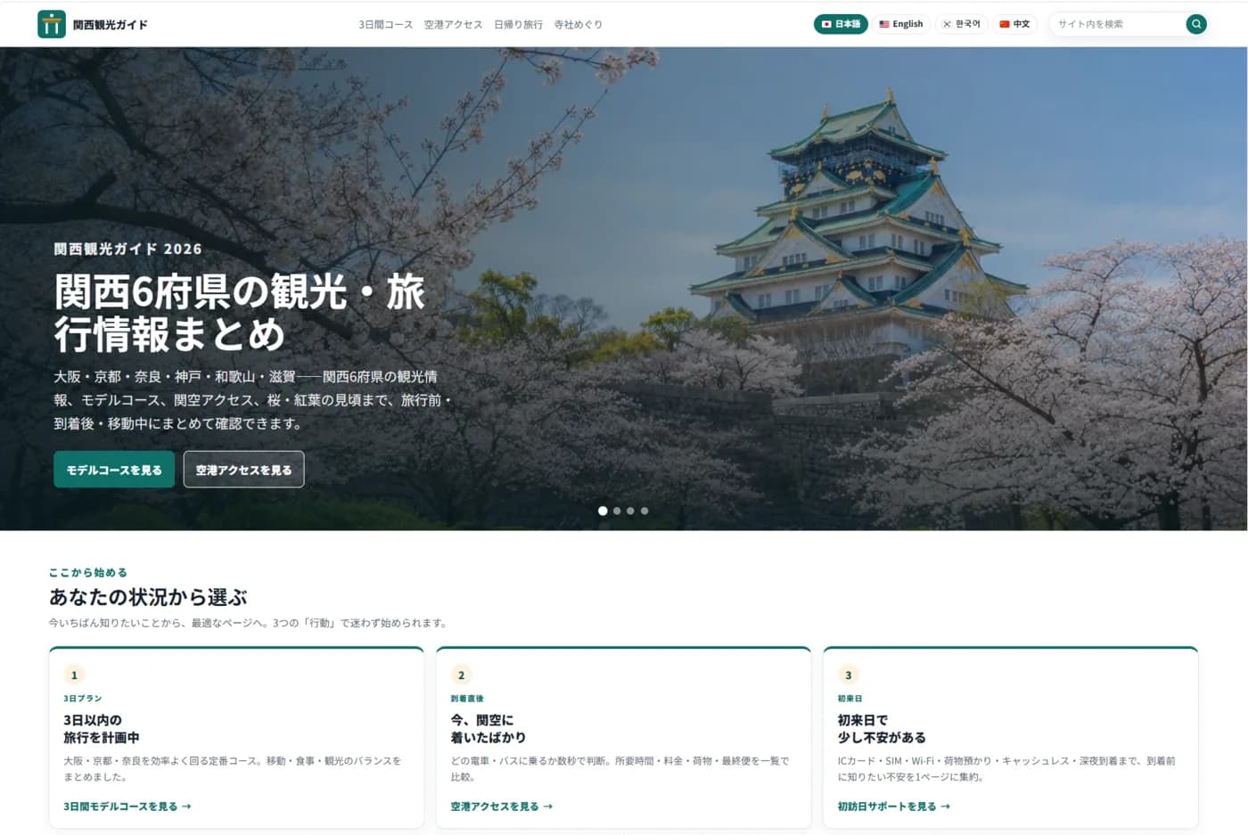 関西観光ガイドの制作実績
