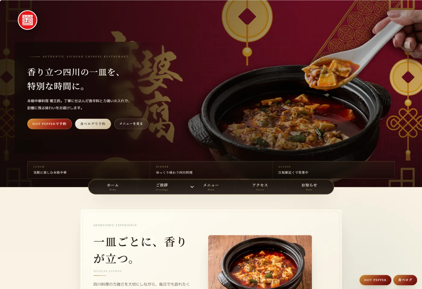 本格中華 蜀王府の制作実績